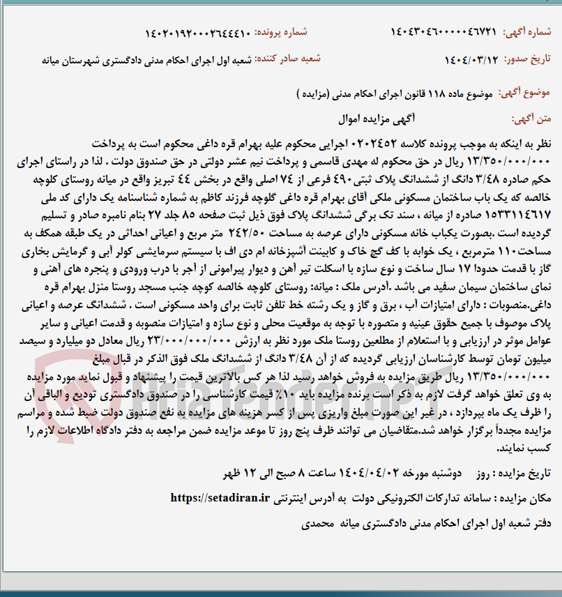 تصویر کوچک آگهی موضوع ماده 118 قانون اجرای احکام مدنی (مزایده )