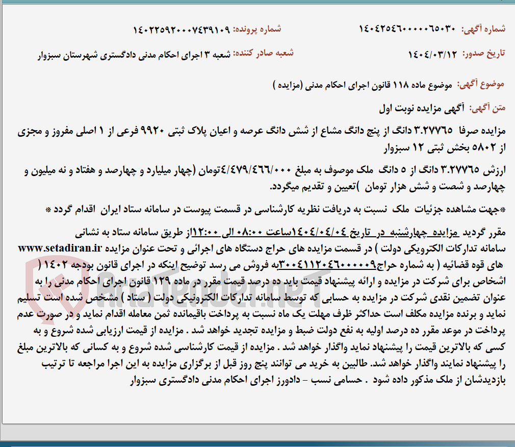 تصویر کوچک آگهی موضوع ماده 118 قانون اجرای احکام مدنی (مزایده )