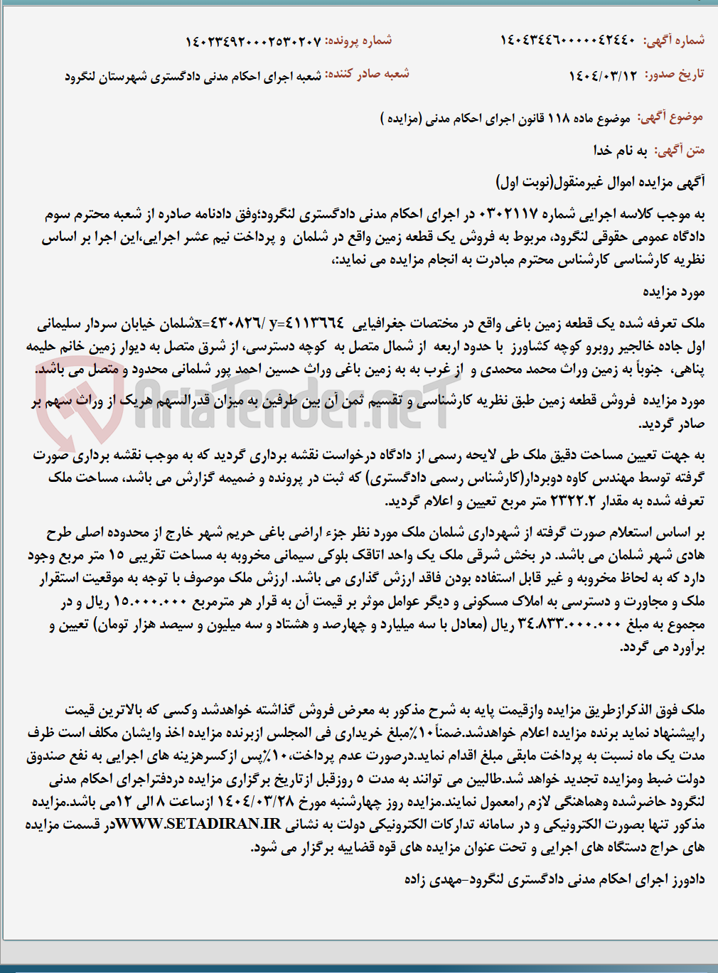تصویر کوچک آگهی موضوع ماده 118 قانون اجرای احکام مدنی (مزایده )