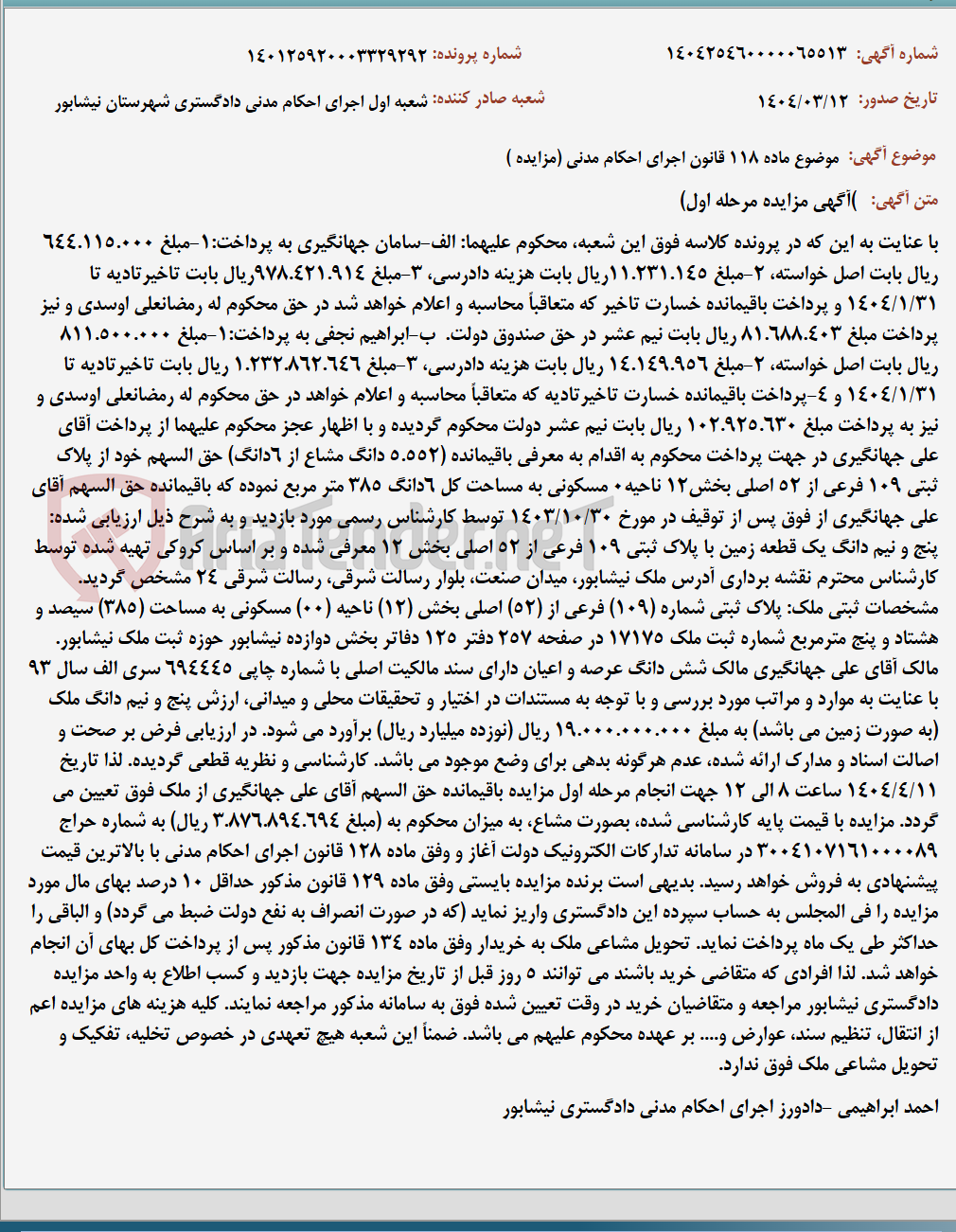 تصویر کوچک آگهی موضوع ماده 118 قانون اجرای احکام مدنی (مزایده )