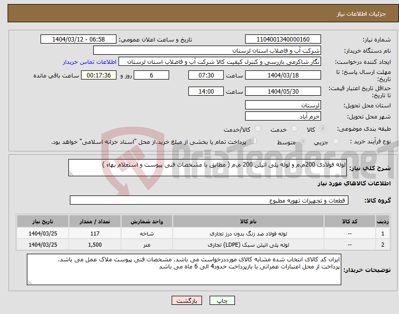 تصویر کوچک آگهی نیاز انتخاب تامین کننده-لوله فولادی 200م.م و لوله پلی اتیلن 200 م.م ( مطابق با مشخصات فنی پیوست و استعلام بهاء ) 