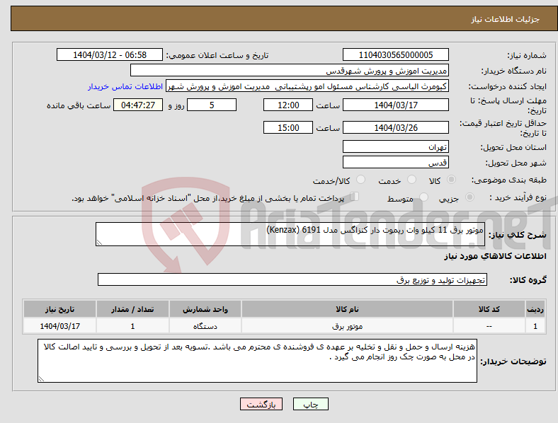 تصویر کوچک آگهی نیاز انتخاب تامین کننده-موتور برق 11 کیلو وات ریموت دار کنزاگس مدل 6191 (Kenzax)