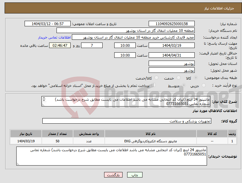 تصویر کوچک آگهی نیاز انتخاب تامین کننده-مانتیتور 24 اینچ (ایران کد انتخابی مشابه می باشد اطلاعات می بایست مطابق شرح درخواست باشد) شماره تماس 07731665051 