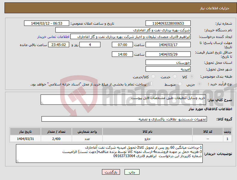 تصویر کوچک آگهی نیاز انتخاب تامین کننده-خرید وسایل تنظیفات طبق مشخصات فایل پیوست