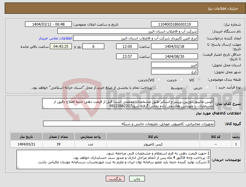 تصویر کوچک آگهی نیاز انتخاب تامین کننده-کیس،مانیتور،دوربین،پرینتر و اسکنر طبق مشخصات.مقتضی است قبل از قیمت دهی حتما اطلاع دقیق از مشخصات با مهندس هاشمی زاده تماس گرفته شود09123682317