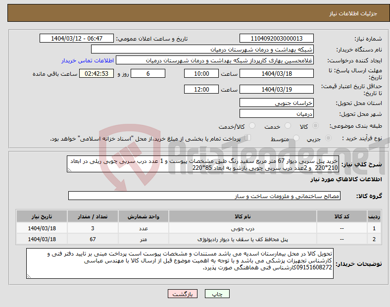 تصویر کوچک آگهی نیاز انتخاب تامین کننده-خرید پنل سربی دیوار 67 متر مربع سفید رنگ طبق مشخصات پیوست و 1 عدد درب سربی چوبی ریلی در ابعاد 210*220 و 2عدد درب سربی چوبی بازشو به ابعاد 85*220