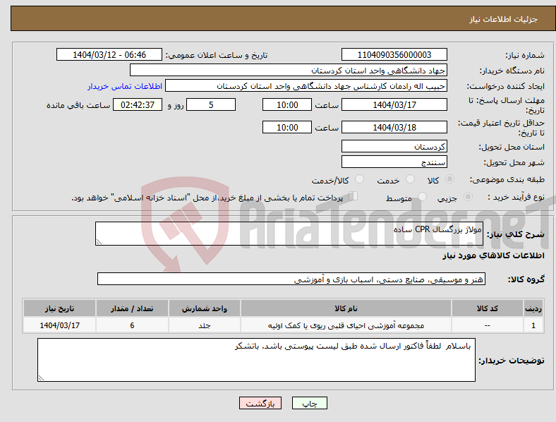 تصویر کوچک آگهی نیاز انتخاب تامین کننده-مولاژ بزرگسال CPR ساده