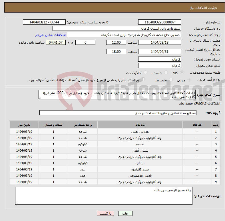 تصویر کوچک آگهی نیاز انتخاب تامین کننده-احداث گخانه طبق استعلام پیوست .حمل بار بر عهده فروشنده می باشد . خرید وسایل بر ای 1000 متر مربع گلخانه می باشد 
