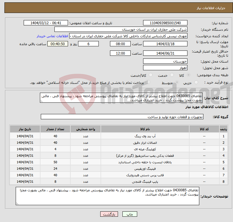 تصویر کوچک آگهی نیاز انتخاب تامین کننده-تقاضای 0430085 جهت اطلاع بیشتر از کالای مورد نیاز به تقاضای پیوستی مراجعه شود ، پیشنهاد فنی ، مالی بصورت مجزا پیوست گردد ، خرید اعتباری میباشد.