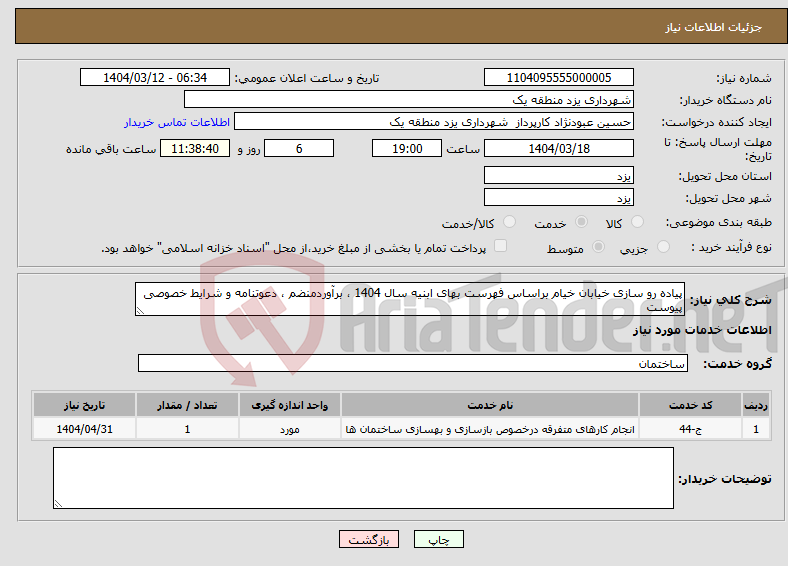 تصویر کوچک آگهی نیاز انتخاب تامین کننده-پیاده رو سازی خیابان خیام براساس فهرست بهای ابنیه سال 1404 ، برآوردمنضم ، دعوتنامه و شرایط خصوصی پیوست