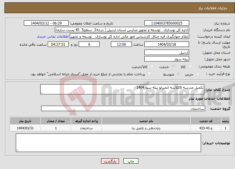 تصویر کوچک آگهی نیاز انتخاب تامین کننده-تکمیل مدرسه 6کلاسه انجیرلو بیله سوار1404