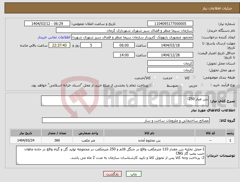 تصویر کوچک آگهی نیاز انتخاب تامین کننده-بتن عیار 250