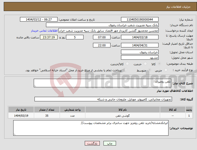 تصویر کوچک آگهی نیاز انتخاب تامین کننده-تلفن رومیزی
