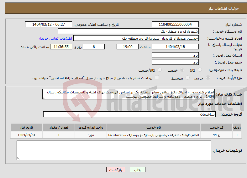 تصویر کوچک آگهی نیاز انتخاب تامین کننده-اصلاح هندسی و اجرای رفوژ میانی معابر منطقه یک بر اساس فهرست بهای ابنیه و تاسیسات مکانیکی سال 1404 ، برآورد منضم ، دعوتنامه و شرایط خصوصی پیوست 