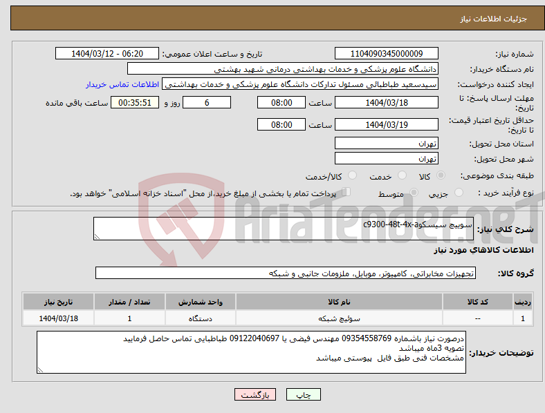 تصویر کوچک آگهی نیاز انتخاب تامین کننده-سوییچ سیسکوc9300-48t-4x-a