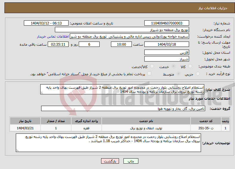 تصویر کوچک آگهی نیاز انتخاب تامین کننده-استعلام اصلاح روشنایی بلوار رحمت در محدوده امور توزیع برق منطقه 2 شیراز طبق فهرست بهای واحد پایه رشته توزیع نیروی برق سازمان برنامه و بودجه سال 1404 