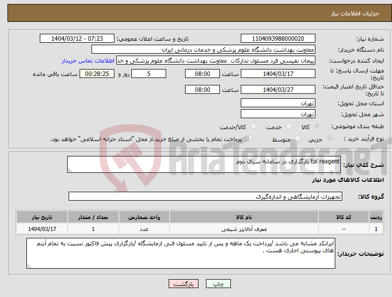 تصویر کوچک آگهی نیاز انتخاب تامین کننده-tal reagent بارگذاری در سامانه سری دوم