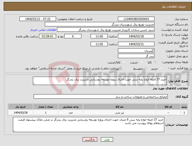 تصویر کوچک آگهی نیاز انتخاب تامین کننده-خرید 37 اصله انواع پایه بتنی جهت اجرای پروژه توسعه روستایی مدیریت برق بندرگز