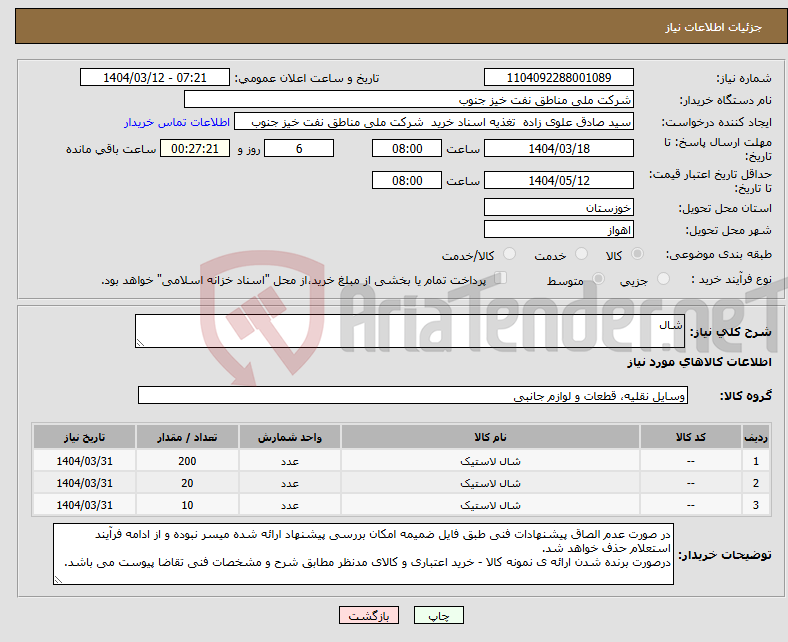 تصویر کوچک آگهی نیاز انتخاب تامین کننده-شال