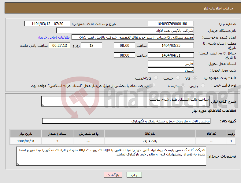 تصویر کوچک آگهی نیاز انتخاب تامین کننده-ساخت پالت استیلن طبق شرح پیوست