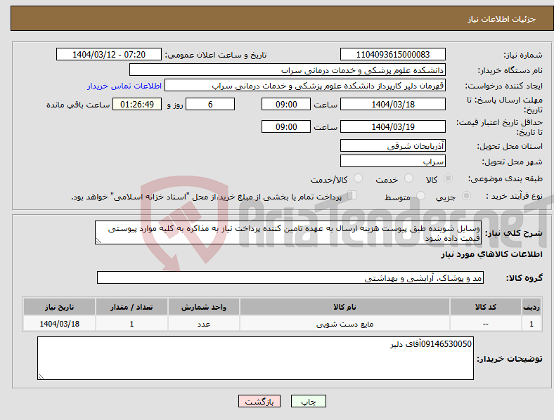 تصویر کوچک آگهی نیاز انتخاب تامین کننده-وسایل شوینده طبق پیوست هزینه ارسال به عهده تامین کننده پرداخت نیاز به مذاکره به کلیه موارد پیوستی قیمت داده شود