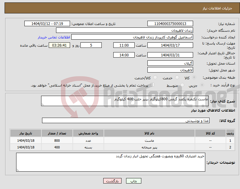 تصویر کوچک آگهی نیاز انتخاب تامین کننده-ماست تکنفره یکصد گرمی 800کیلوگرم ،پنیر حلب 400 کیلوگرم