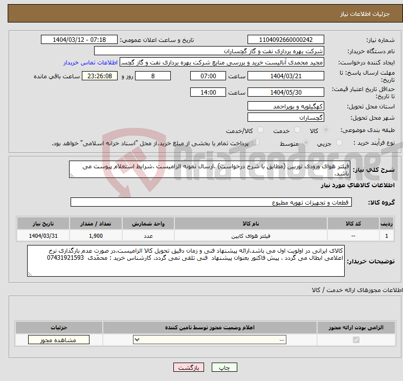 تصویر کوچک آگهی نیاز انتخاب تامین کننده-فیلتر هوای ورودی توربین (مطابق با شرح درخواست) .ارسال نمونه الزامیست .شرایط استعلام پیوست می باشد.