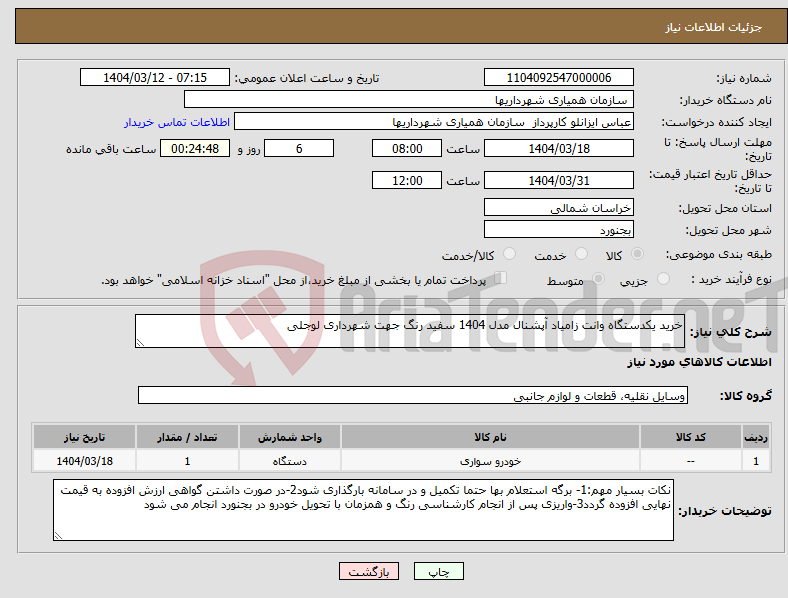 تصویر کوچک آگهی نیاز انتخاب تامین کننده-خرید یکدستگاه وانت زامیاد آپشنال مدل 1404 سفید رنگ جهت شهرداری لوجلی