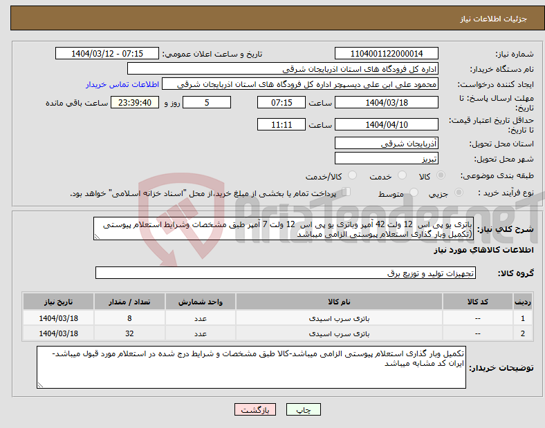 تصویر کوچک آگهی نیاز انتخاب تامین کننده-باتری یو پی اس 12 ولت 42 آمپر وباتری یو پی اس 12 ولت 7 آمپر طبق مشخصات وشرایط استعلام پیوستی (تکمیل وبار گذاری استعلام پیوستی الزامی میباشد