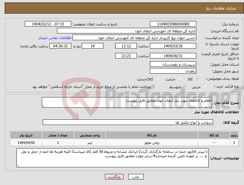 تصویر کوچک آگهی نیاز انتخاب تامین کننده-اقلام و کالاهای مورد نیاز انتقال خون مطابق فایل پیوست