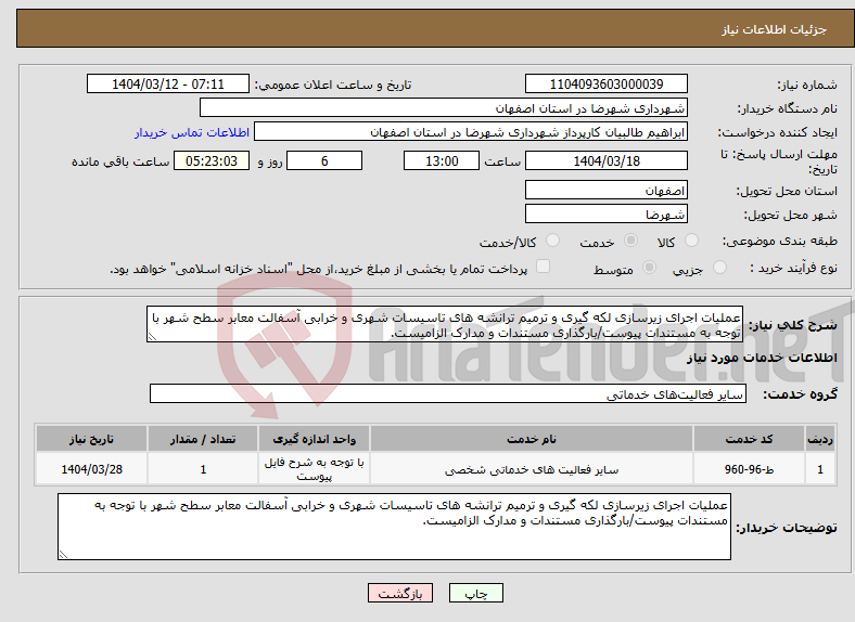 تصویر کوچک آگهی نیاز انتخاب تامین کننده-عملیات اجرای زیرسازی لکه گیری و ترمیم ترانشه های تاسیسات شهری و خرابی آسفالت معابر سطح شهر با توجه به مستندات پیوست/بارگذاری مستندات و مدارک الزامیست.