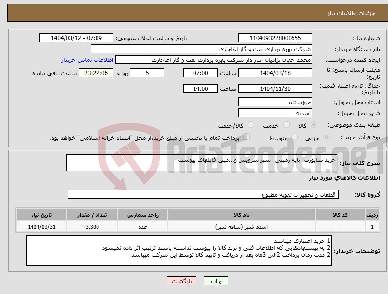 تصویر کوچک آگهی نیاز انتخاب تامین کننده-خرید ساپورت -پایه زمینی -شیر سرویس و...طبق فایلهای پیوست