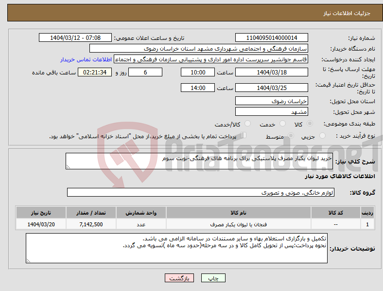 تصویر کوچک آگهی نیاز انتخاب تامین کننده-خرید لیوان یکبار مصرف پلاستیکی برای برنامه های فرهنگی-نوبت سوم 