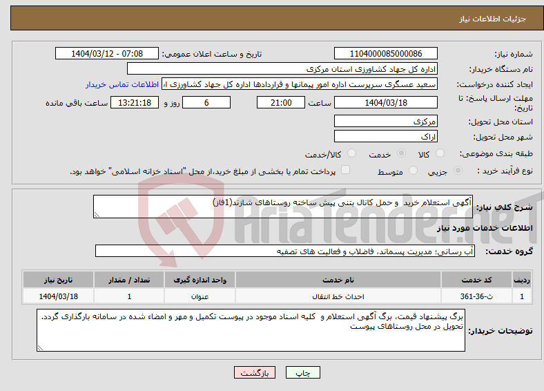تصویر کوچک آگهی نیاز انتخاب تامین کننده-آگهی استعلام خرید و حمل کانال بتنی پیش ساخته روستاهای شازند(1فاز)