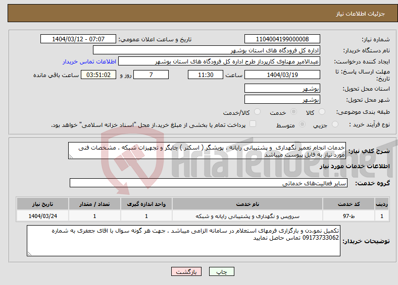 تصویر کوچک آگهی نیاز انتخاب تامین کننده-خدمات انجام تعمیر نگهداری و پشتیبانی رایانه . پویشگر ( اسکنر ) چاپگر و تجهیزات شبکه . مشخصات فنی مورد نیاز به فایل پیوست میباشد 
