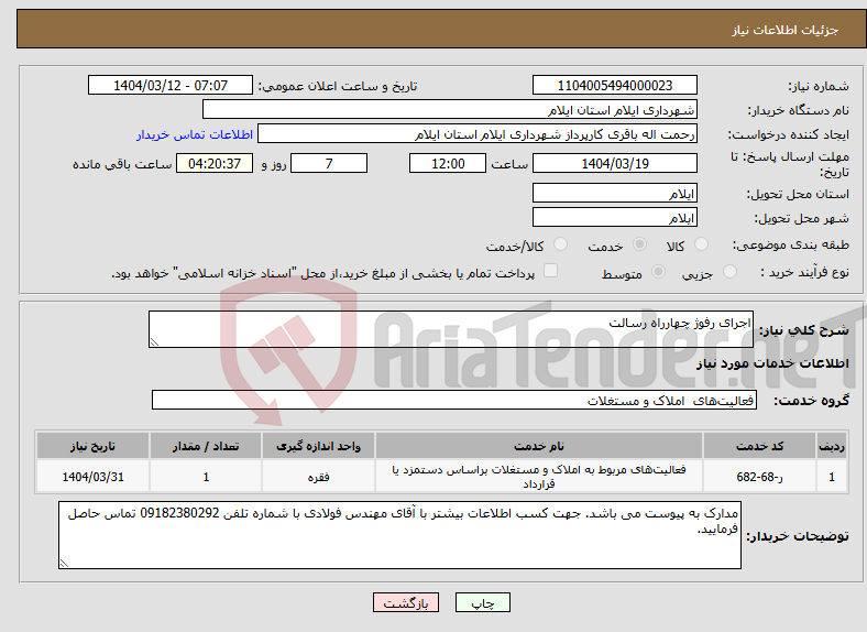 تصویر کوچک آگهی نیاز انتخاب تامین کننده-اجرای رفوژ چهارراه رسالت 