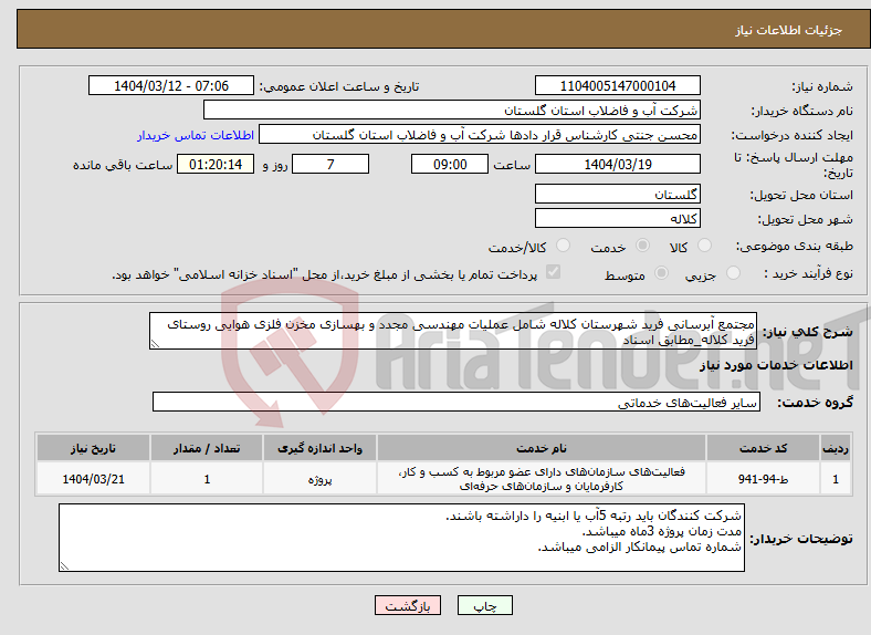 تصویر کوچک آگهی نیاز انتخاب تامین کننده-مجتمع آبرسانی فرید شهرستان کلاله شامل عملیات مهندسی مجدد و بهسازی مخزن فلزی هوایی روستای فرید کلاله_مطابق اسناد
