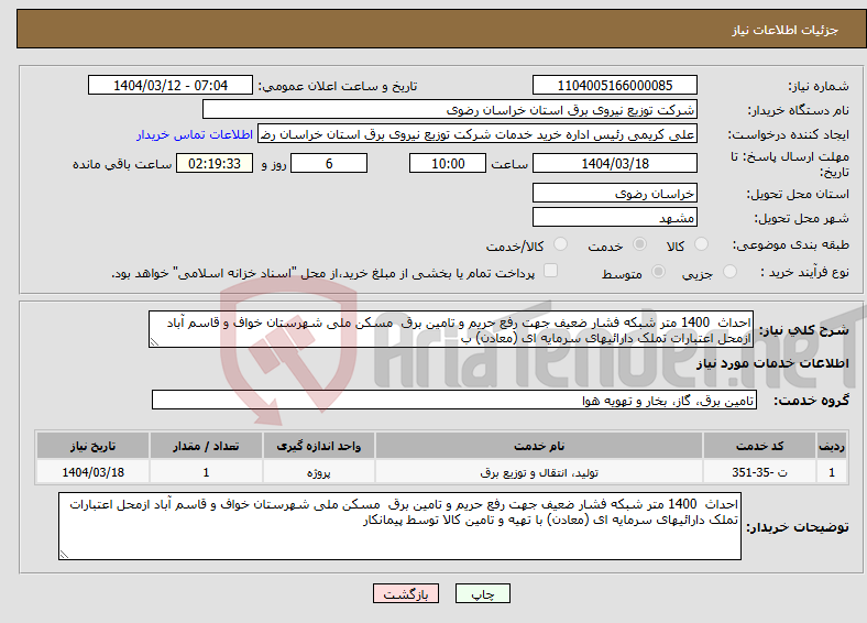 تصویر کوچک آگهی نیاز انتخاب تامین کننده-احداث 1400 متر شبکه فشار ضعیف جهت رفع حریم و تامین برق مسکن ملی شهرستان خواف و قاسم آباد ازمحل اعتبارات تملک دارائیهای سرمایه ای (معادن) ب