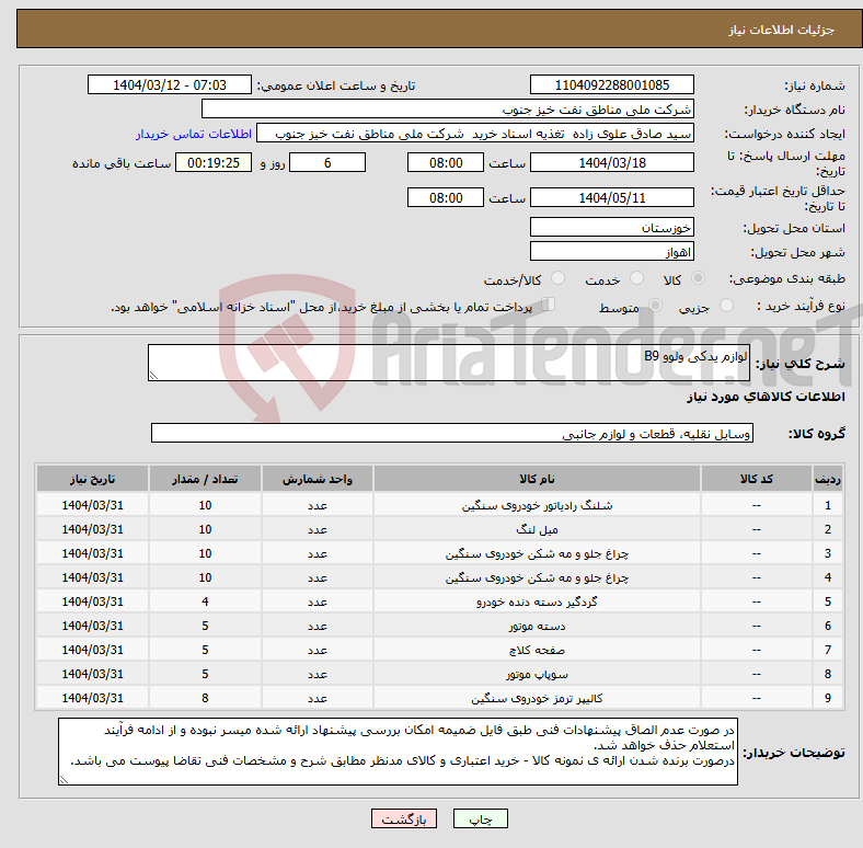تصویر کوچک آگهی نیاز انتخاب تامین کننده-لوازم یدکی ولوو B9