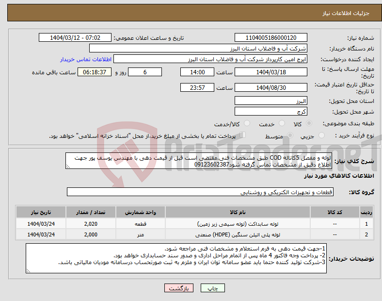 تصویر کوچک آگهی نیاز انتخاب تامین کننده-لوله و مفصل 5کاناله COD طبق مشخصات فنی.مقتضی است قبل از قیمت دهی با مهندس یوسف پور جهت اطلاع دقیق از مشخصات تماس گرفته شود09123602387
