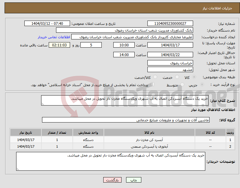 تصویر کوچک آگهی نیاز انتخاب تامین کننده-خرید یک دستگاه آبسردکن اتصال به آب شهری ویکدستگاه مخزن دار تحویل در محل میباشد.
