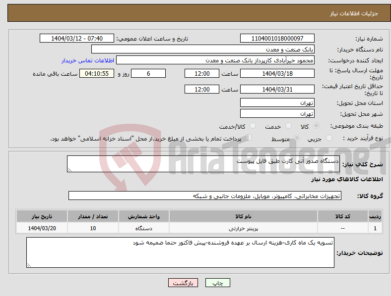 تصویر کوچک آگهی نیاز انتخاب تامین کننده-دستگاه صدور آنی کارت طبق فایل پیوست