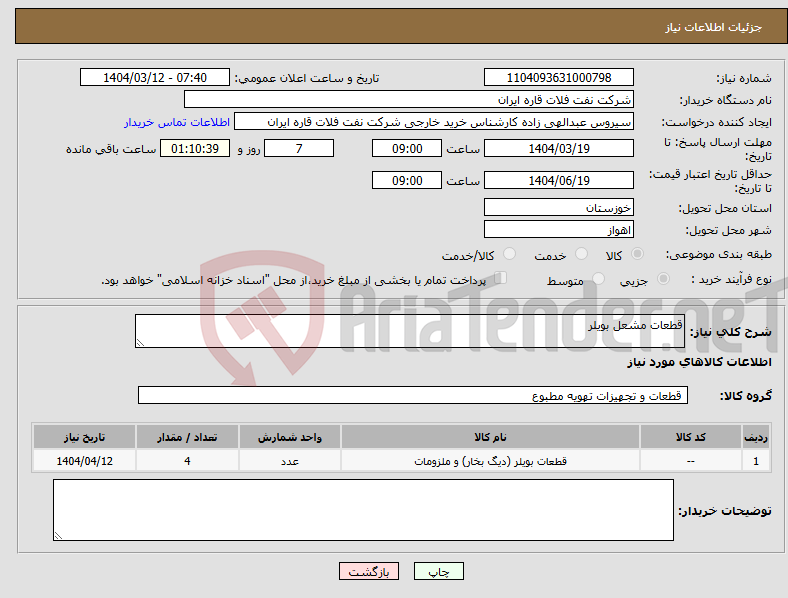 تصویر کوچک آگهی نیاز انتخاب تامین کننده-قطعات مشعل بویلر