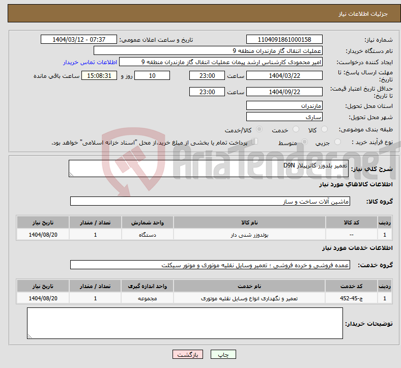 تصویر کوچک آگهی نیاز انتخاب تامین کننده-تعمیر بلدوزر کاترپیلار D9N