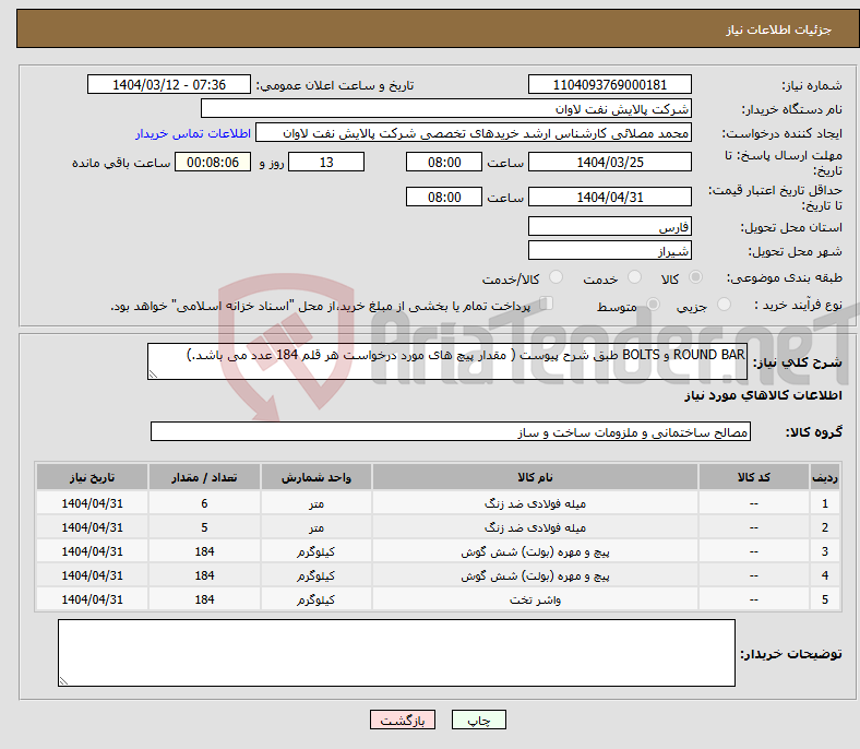 تصویر کوچک آگهی نیاز انتخاب تامین کننده-ROUND BAR و BOLTS طبق شرح پیوست ( مقدار پیچ های مورد درخواست هر قلم 184 عدد می باشد.)