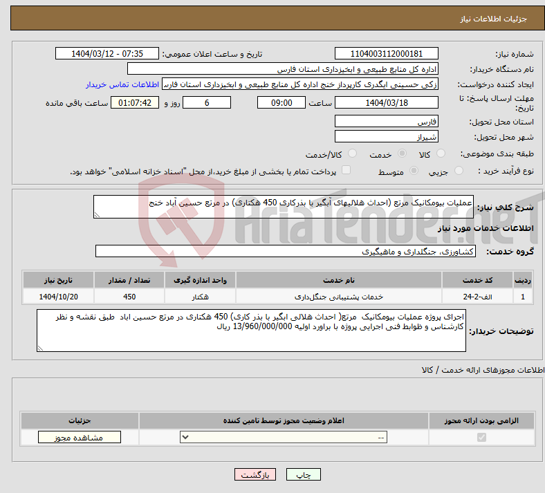 تصویر کوچک آگهی نیاز انتخاب تامین کننده-عملیات بیومکانیک مرتع (احداث هلالیهای آبگیر با بذرکاری 450 هکتاری) در مرتع حسین آباد خنج