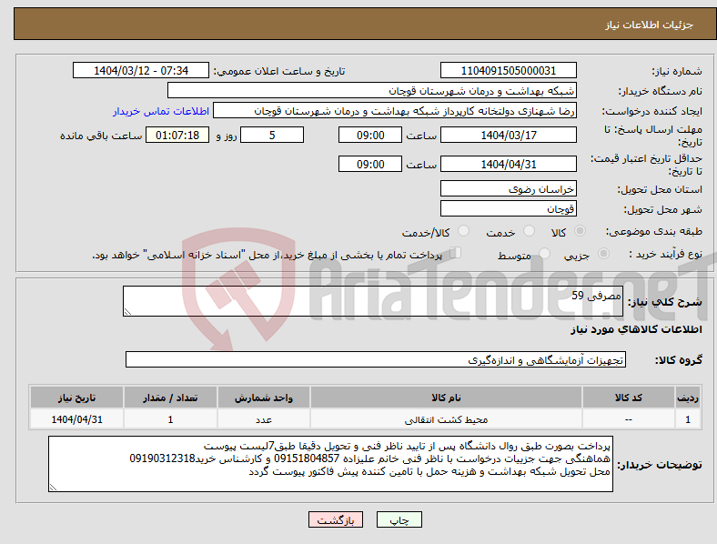 تصویر کوچک آگهی نیاز انتخاب تامین کننده-مصرفی 59
