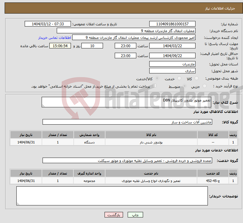 تصویر کوچک آگهی نیاز انتخاب تامین کننده-تعمیر موتور بلدوزر کاترپیلار D8N