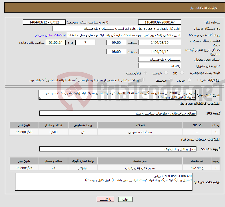 تصویر کوچک آگهی نیاز انتخاب تامین کننده-خرید و حمل 6500 تن مصالح سنگی شکسته 19-0 میلیمتر جهت محور سری آباد-زیارت شهرستان سیب و سوران(طبق فایل پیوست)