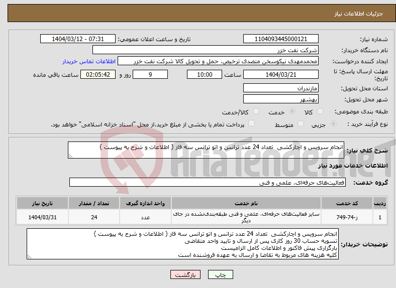 تصویر کوچک آگهی نیاز انتخاب تامین کننده-انجام سرویس و اچارکشی تعداد 24 عدد ترانس و اتو ترانس سه فاز ( اطلاعات و شرح به پیوست )
